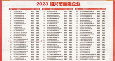 黑丝跪爬内射权威发布丨2023绍兴市百强企业公布，长业建设集团位列第18位